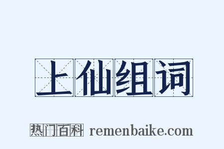 上仙组词是什么意思的图片